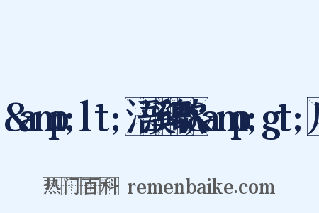 &amp;lt;浯溪碑歌&amp;gt;序是什么意思的图片